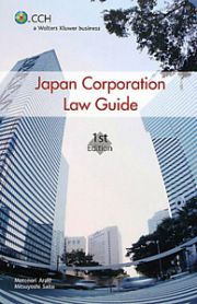 Ｊａｐａｎ　Ｃｏｒｐｏｒａｔｉｏｎ　Ｌａｗ　Ｇｕｉｄｅ