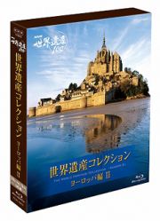 ＮＨＫ世界遺産１００　世界遺産コレクション　ブルーレイボックス　ヨーロッパ編ＩＩ