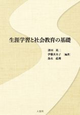 生涯学習と社会教育の基礎