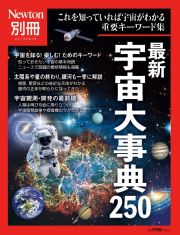 最新宇宙大事典２５０