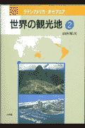 世界の観光地　ラテンアメリカ・オセアニア