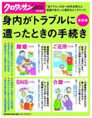 身内がトラブルに遭ったときの手続き＜最新版＞　クロワッサン特別編集