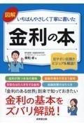 図解　いちばんやさしく丁寧に書いた　金利の本