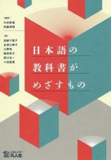 日本語の教科書がめざすもの