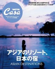 アジアのリゾート、日本の宿　Ｃａｓａ　ＢＲＵＴＵＳ特別編集