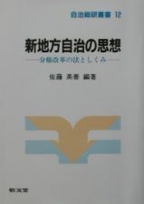 新地方自治の思想