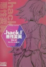 ．ｈａｃｋ／／悪性変異　コンプリートガイド