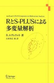 ＲとＳ－ＰＬＵＳによる多変量解析