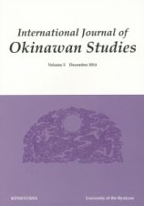 Ｉｎｔｅｒｎａｔｉｏｎａｌ　Ｊｏｕｒｎａｌ　ｏｆ　Ｏｋｉｎａｗａｎ　Ｓｔｕｄｉｅｓ