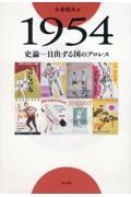 １９５４　史論ー日出る国のプロレス