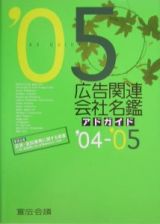 広告関連会社名鑑　’０４ー’０５