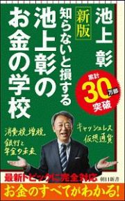 池上彰のお金の学校＜改訂新版＞