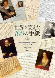 世界を変えた１００の手紙（上）　聖パウロからガリレオ、ゴッホまで