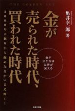 金が売られた時代、買われた時代