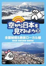 空から日本を見てみよう（２６）　全国秘境＆絶景ローカル線　鶴見線・指宿枕崎線・磐越西線