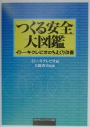 「つくる安全」大図鑑