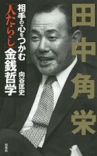 田中角栄　相手の心をつかむ「人たらし」金銭哲学