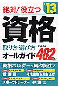 資格　取り方・選び方オールガイド　厳選資格４８２種！　２０１３