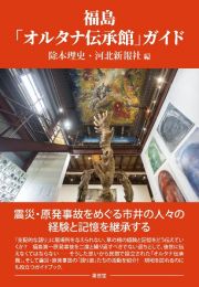 福島「オルタナ伝承館」ガイド