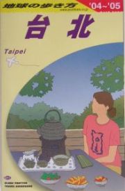 地球の歩き方　台北　２００４～２００５