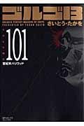 ゴルゴ１３＜コンパクト版＞１０１