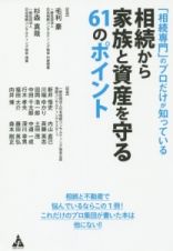 「相続専門」のプロだけが知っている相続から家族と資産を守る６１のポイント