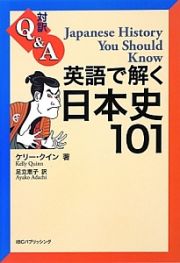 対訳Ｑ＆Ａ　英語で解く日本史１０１