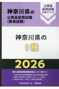 神奈川県の１種　２０２６年度版