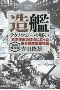 新装解説版　造艦テクノロジーの戦い　科学技術の頂点に立った連合艦隊軍艦物語