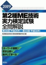 第２種　ＭＥ技術実力検定試験　全問解説　２０１９　第３６回（平成２６年）～第４０回（平成３０年）