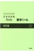 深進準拠問題集　定着演習編　Ａｘｉｓ数学１＋Ａ解答編