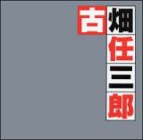 古畑任三郎オリジナル・サウンドトラック　ベスト