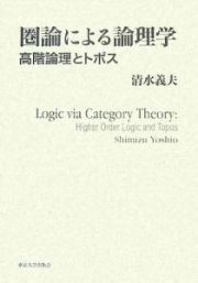 圏論による論理学