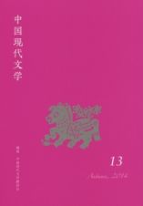 中国現代文学
