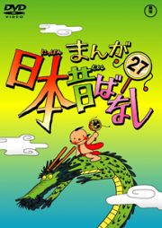 まんが日本昔ばなしＤＶＤ第２７巻