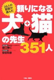 頼りになる犬・猫の先生３５１人