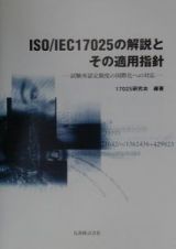 ＩＳＯ／ＩＥＣ　１７０２５の解説とその適用指針