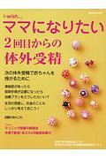 ２回目からの体外受精　ｉ－ｗｉｓｈ・・・ママになりたい