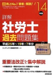 詳解　社労士　過去問題集　２０１４