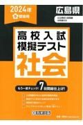 広島県高校入試模擬テスト社会　２０２４年春受験用