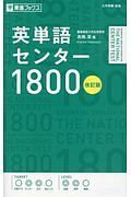 英単語センター１８００＜改訂版＞