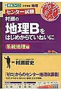 センター試験　村瀬の地理Ｂをはじめからていねいに　系統地理編