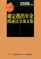 確定拠出年金関連法令条文集　２００８