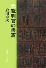 元裁判官の書斎