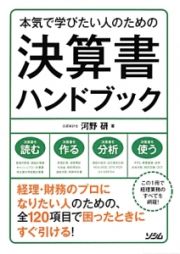 本気で学びたい人のための　決算書ハンドブック