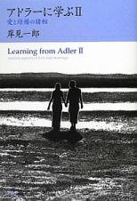 アドラーに学ぶ　愛と結婚の諸相