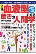 決定版！血液型で知る驚きの人間学