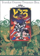 どろろ　セカンド・エディション　手塚治虫トレジャー・ボックス