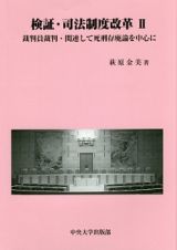 検証・司法制度改革　裁判員裁判・関連して死刑存廃論を中心に