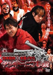 大日本プロレス　「最強タッグチーム　宮本裕向　木高イサミ　ヤンキー二丁拳銃」